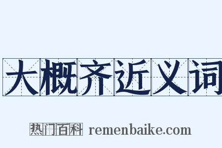 大概齐近义词是什么意思的图片